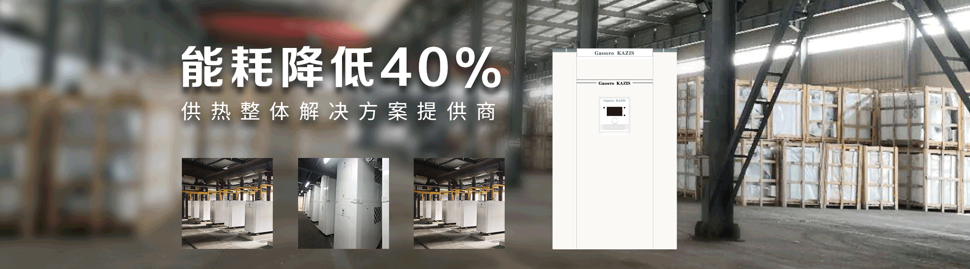 我公司主要有燃氣鍋爐,蒸汽鍋爐,熱水鍋爐,燃氣蒸汽鍋爐,燃氣熱水鍋爐,供暖鍋爐,天然氣鍋爐等先進產品，合理的鍋爐價格，專業的鍋爐廠家
